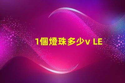 1個燈珠多少v LED燈珠一個多少瓦